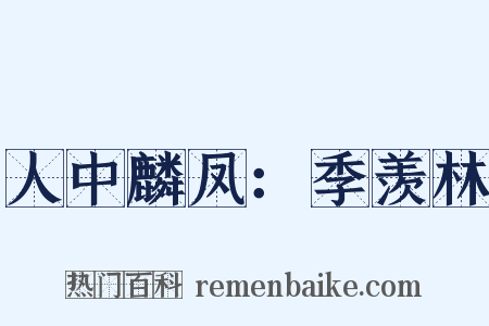 人中麟凤：季羡林是什么意思的图片
